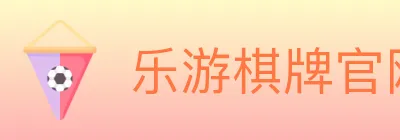 乐游棋牌官网 logo
